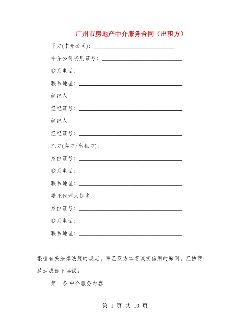 广州市房地产中介服务合同（出租方）.doc_第1页
