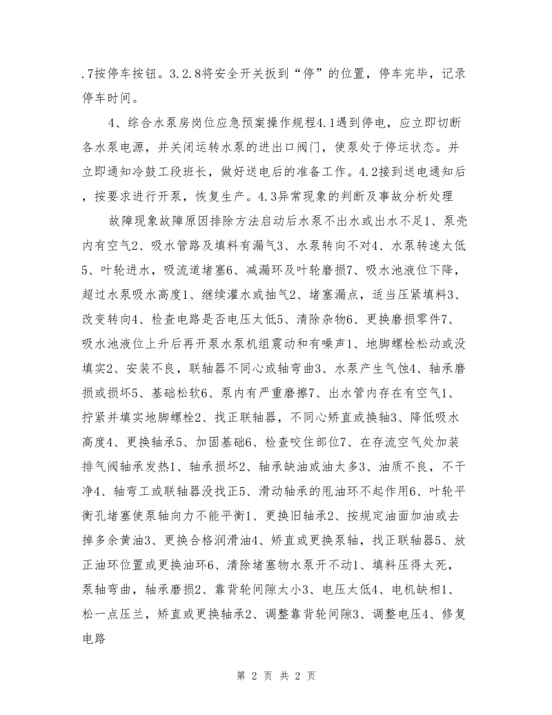 综合水泵房岗位技术操作规程.doc_第2页