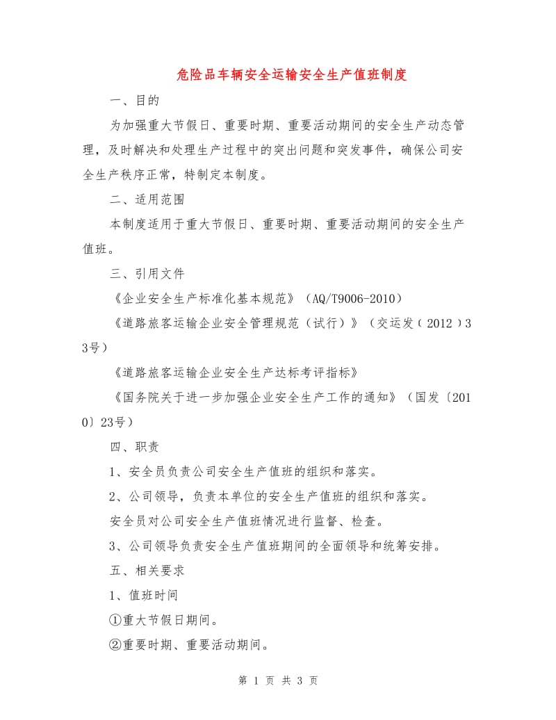 危险品车辆安全运输安全生产值班制度.doc_第1页