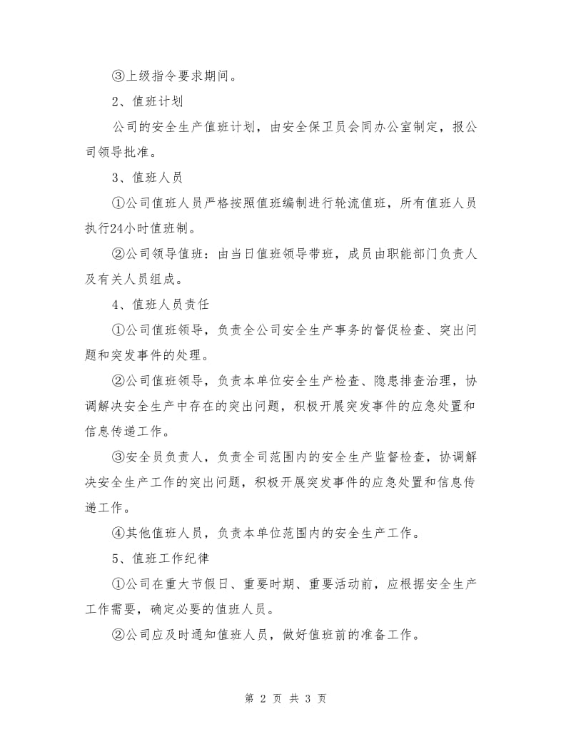 危险品车辆安全运输安全生产值班制度.doc_第2页