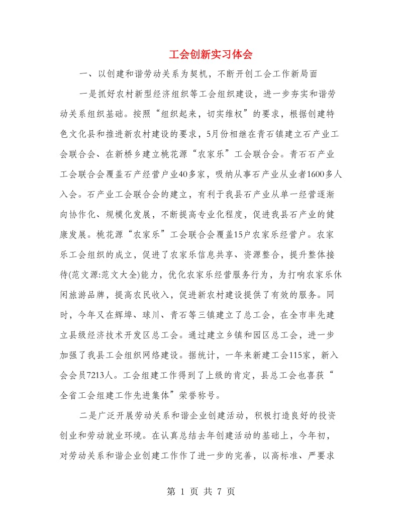 工会创新实习体会.doc_第1页