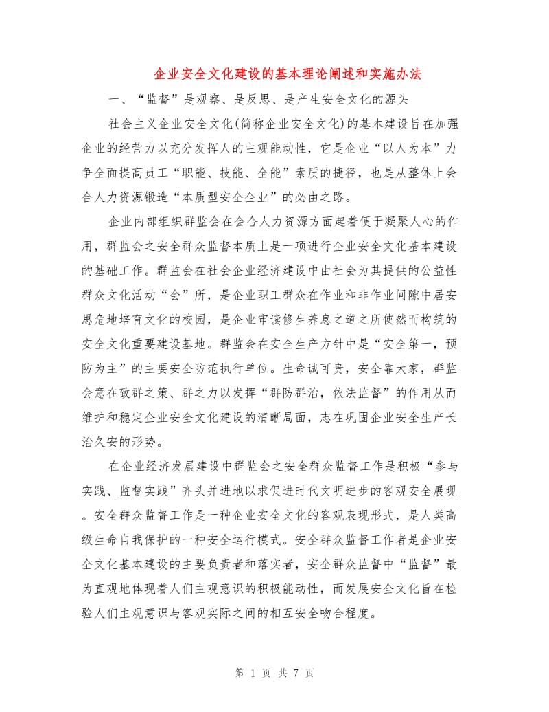 企业安全文化建设的基本理论阐述和实施办法.doc_第1页