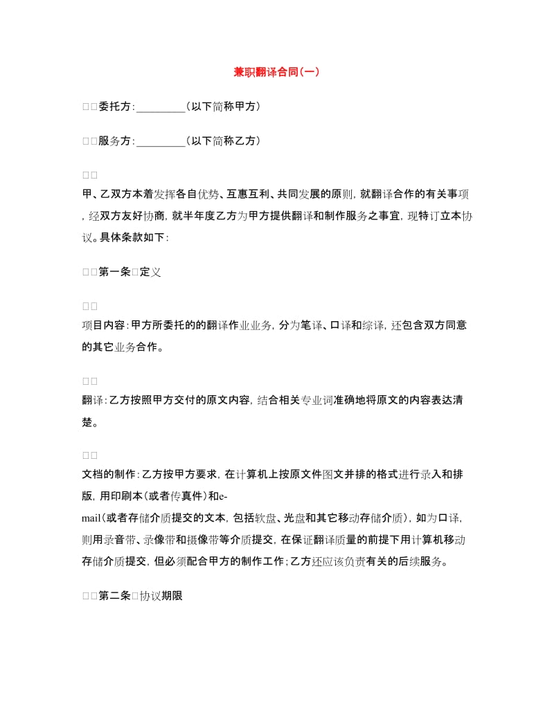 兼职翻译合同（一）.doc_第1页