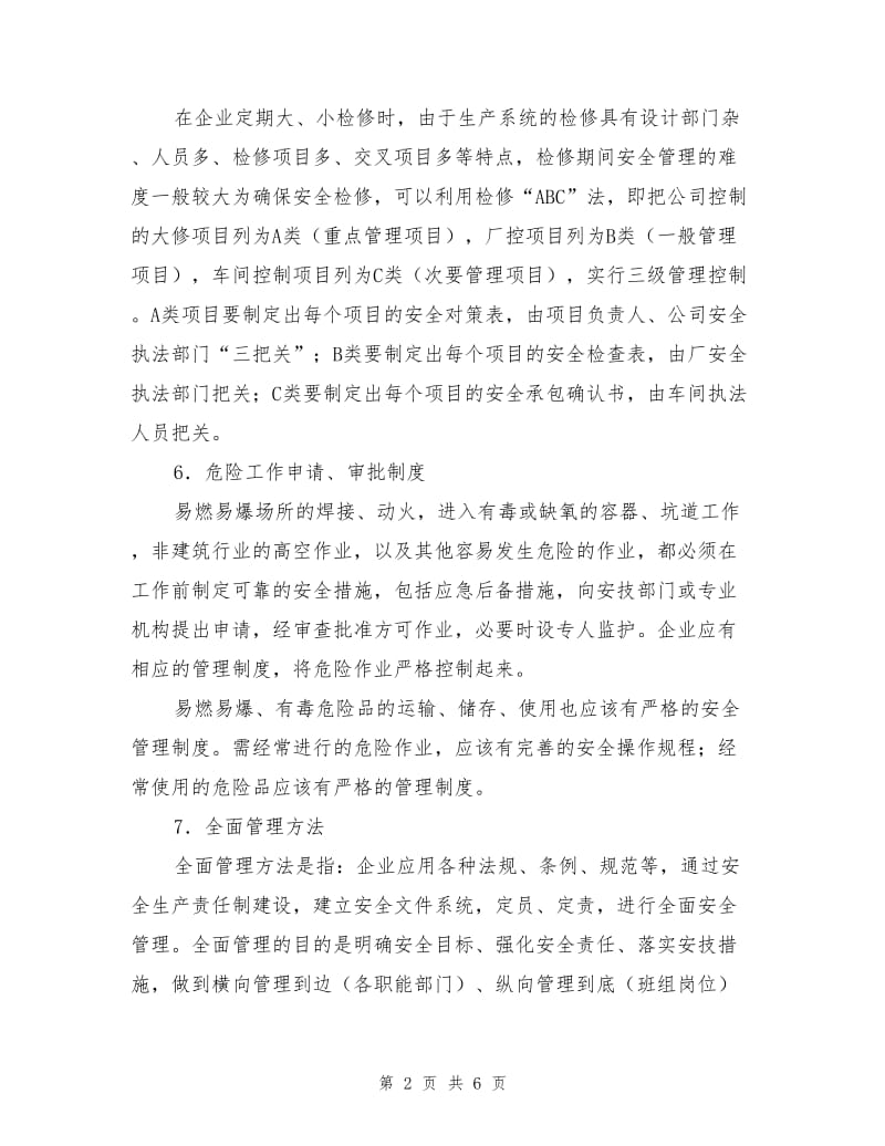 安全管理方法集锦.doc_第2页