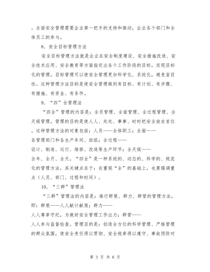安全管理方法集锦.doc_第3页