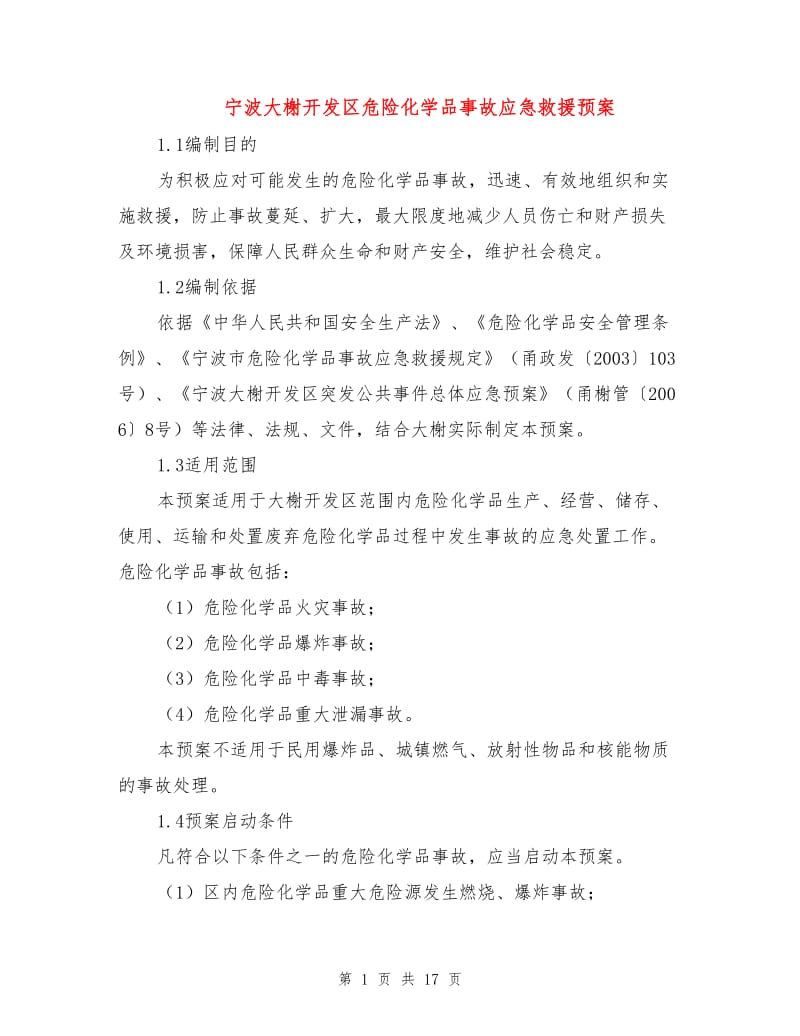 宁波大榭开发区危险化学品事故应急救援预案.doc_第1页