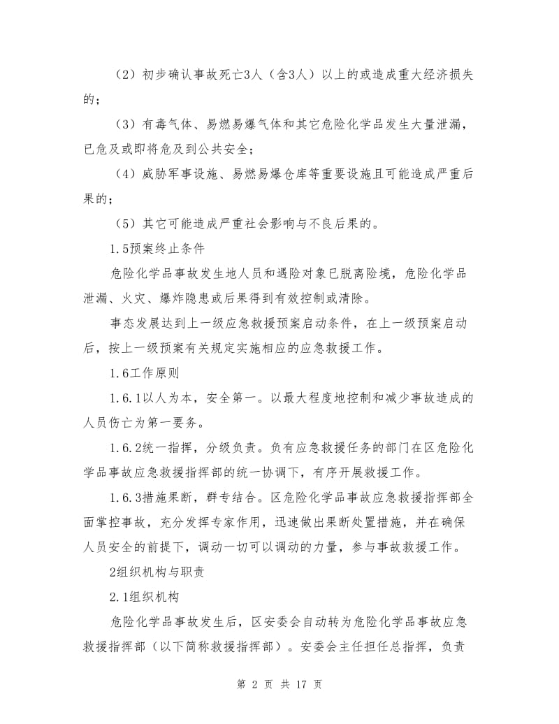 宁波大榭开发区危险化学品事故应急救援预案.doc_第2页