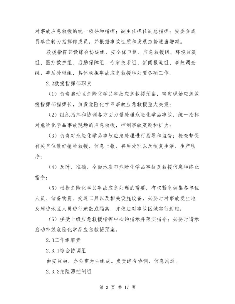 宁波大榭开发区危险化学品事故应急救援预案.doc_第3页