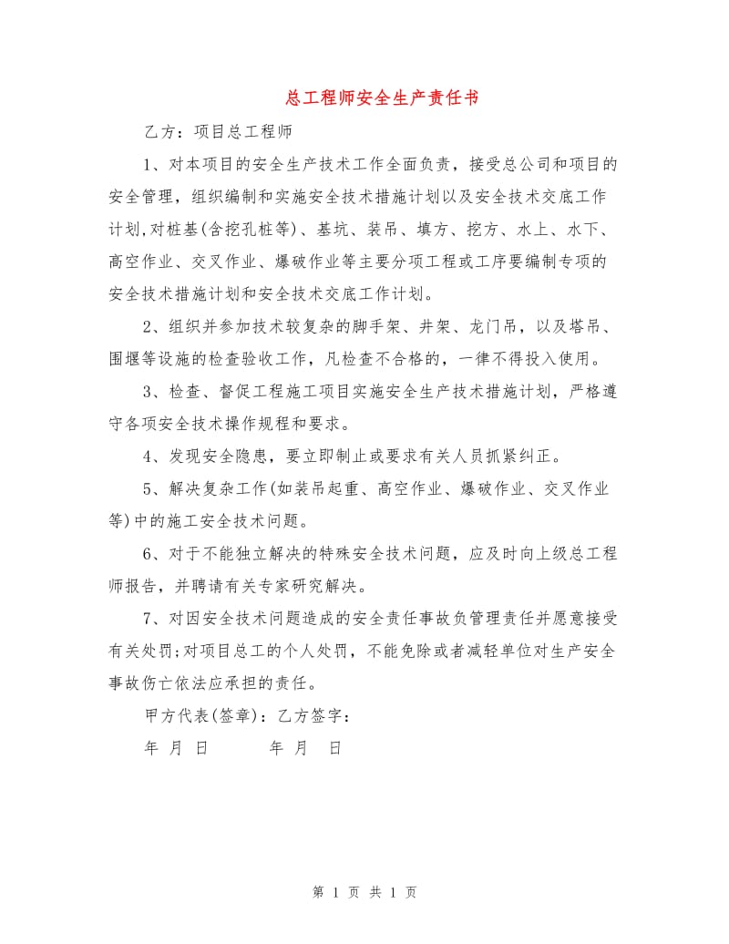 总工程师安全生产责任书.doc_第1页