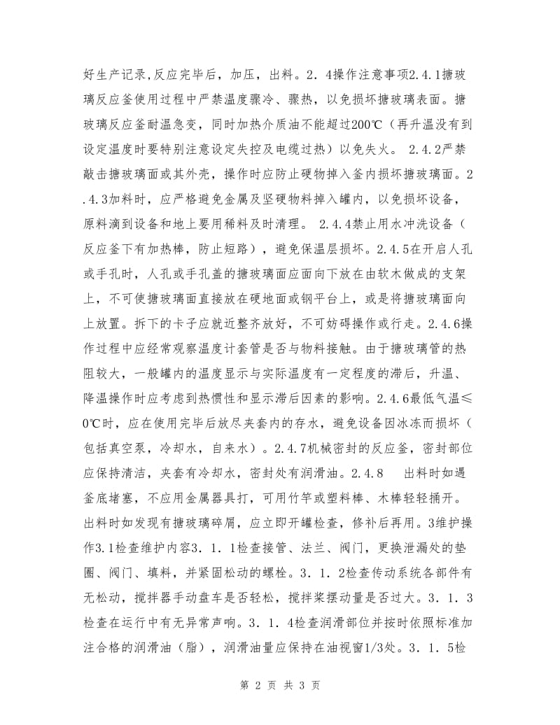 化工车间主设备安全操作规程.doc_第2页