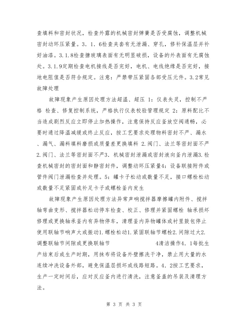 化工车间主设备安全操作规程.doc_第3页