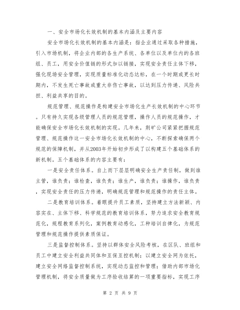 安全市场化长效机制建设初探与实践.doc_第2页