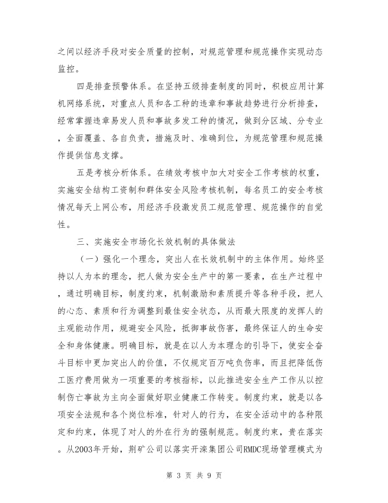 安全市场化长效机制建设初探与实践.doc_第3页