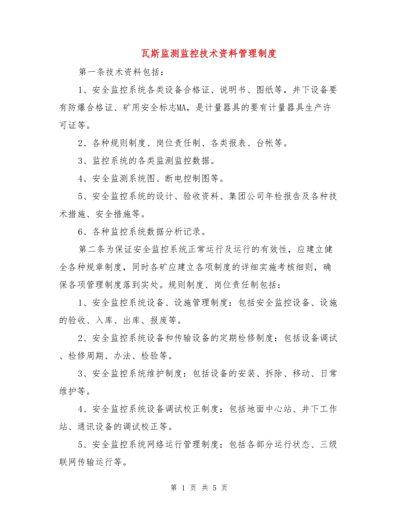 瓦斯监测监控技术资料管理制度.doc_第1页