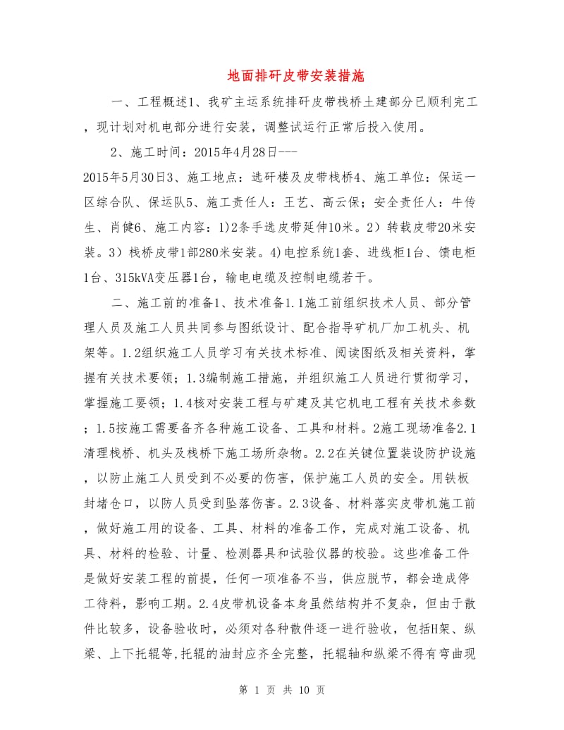 地面排矸皮带安装措施.doc_第1页