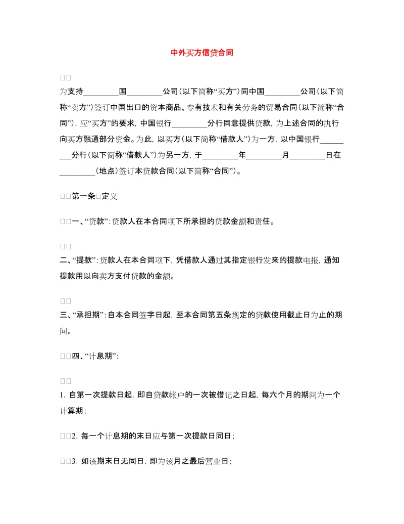 中外买方信贷合同.doc_第1页