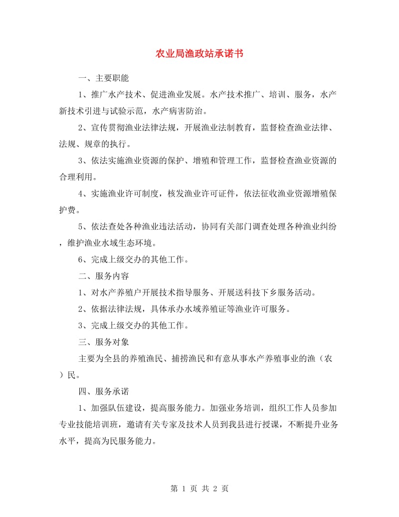 农业局渔政站承诺书.doc_第1页