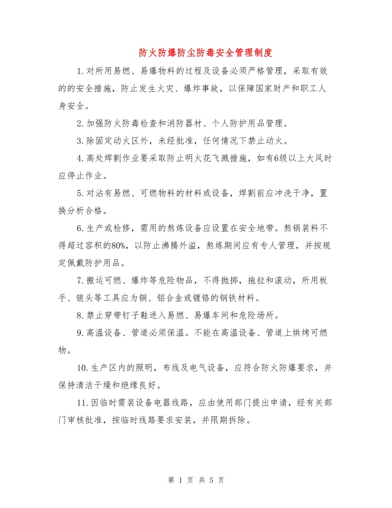 防火防爆防尘防毒安全管理制度.doc_第1页