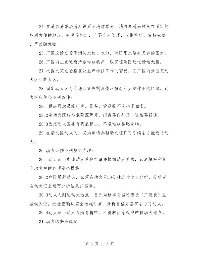 防火防爆防尘防毒安全管理制度.doc_第3页