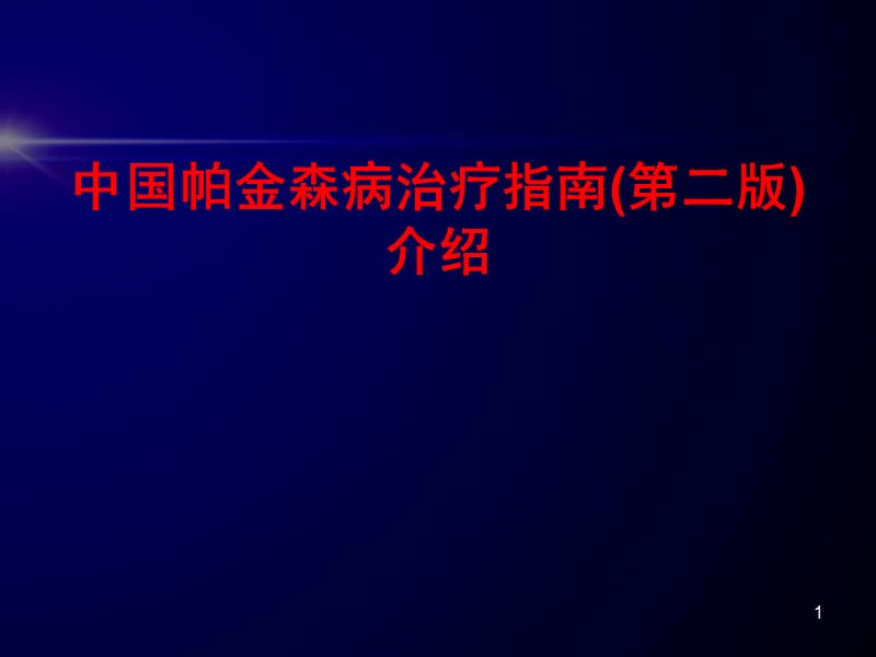 中国帕金森病治疗指南ppt课件_第1页