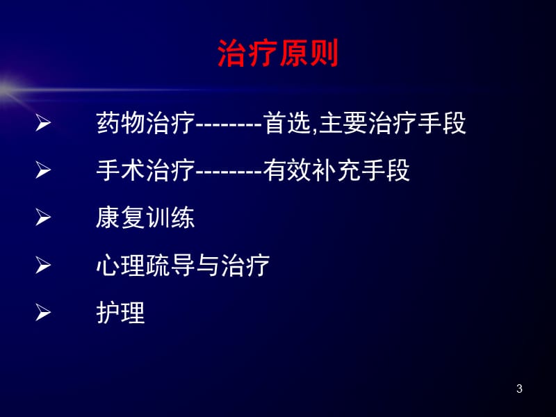 中国帕金森病治疗指南ppt课件_第3页