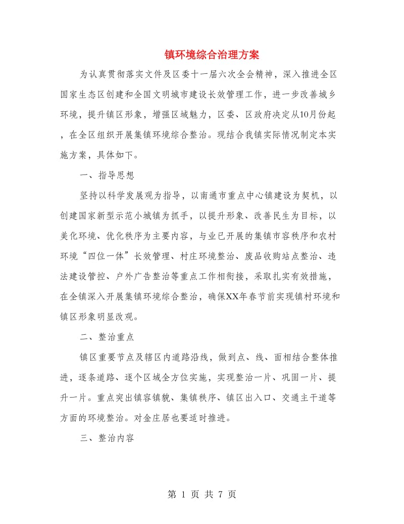 镇环境综合治理方案.doc_第1页