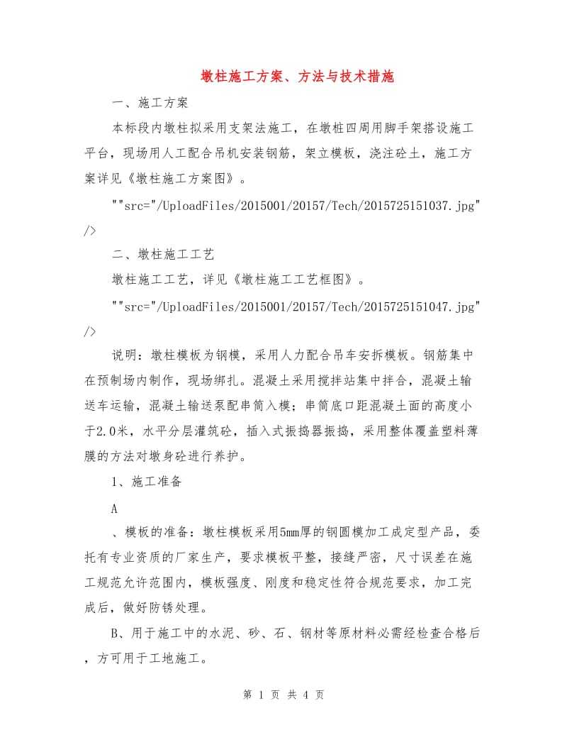 墩柱施工方案、方法与技术措施.doc_第1页