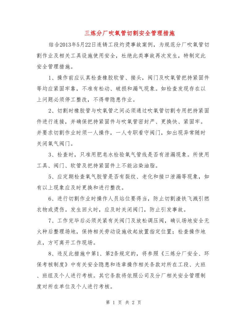 三炼分厂吹氧管切割安全管理措施.doc_第1页