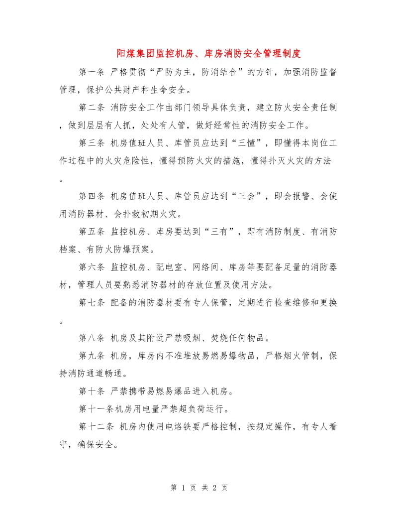 阳煤集团监控机房、库房消防安全管理制度.doc_第1页