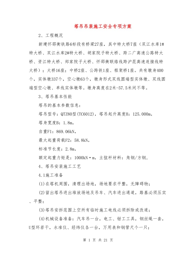 塔吊吊装施工安全专项方案.doc_第1页