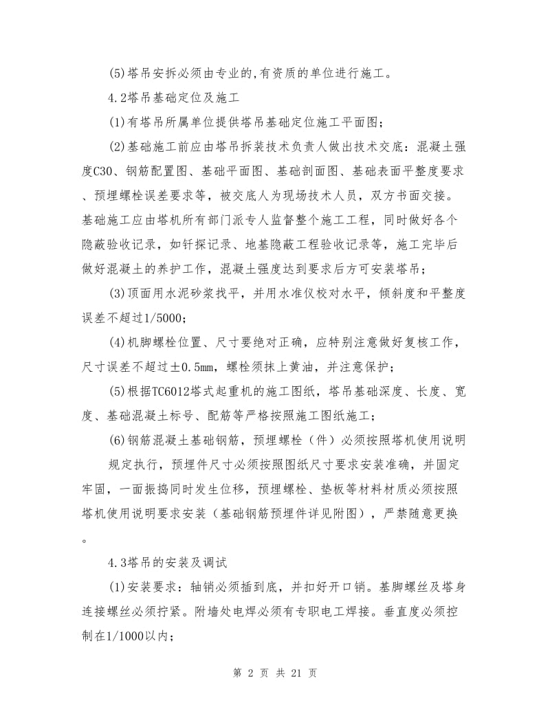 塔吊吊装施工安全专项方案.doc_第2页