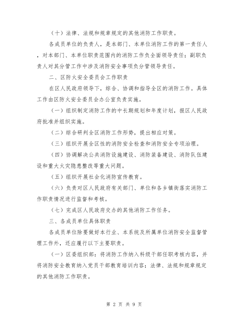 防火安全委员会成员单位消防工作职责.doc_第2页