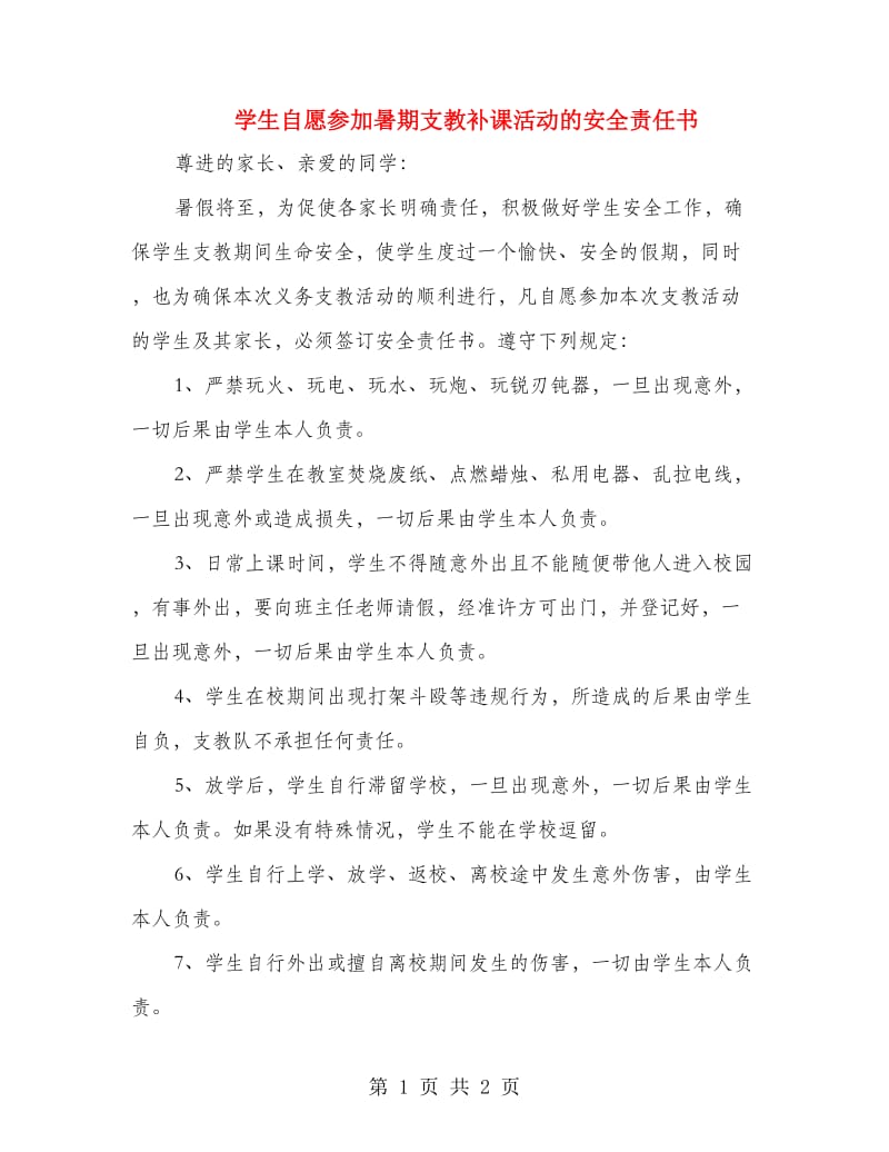 学生自愿参加暑期支教补课活动的安全责任书.doc_第1页