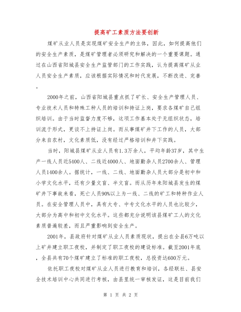 提高矿工素质方法要创新.doc_第1页