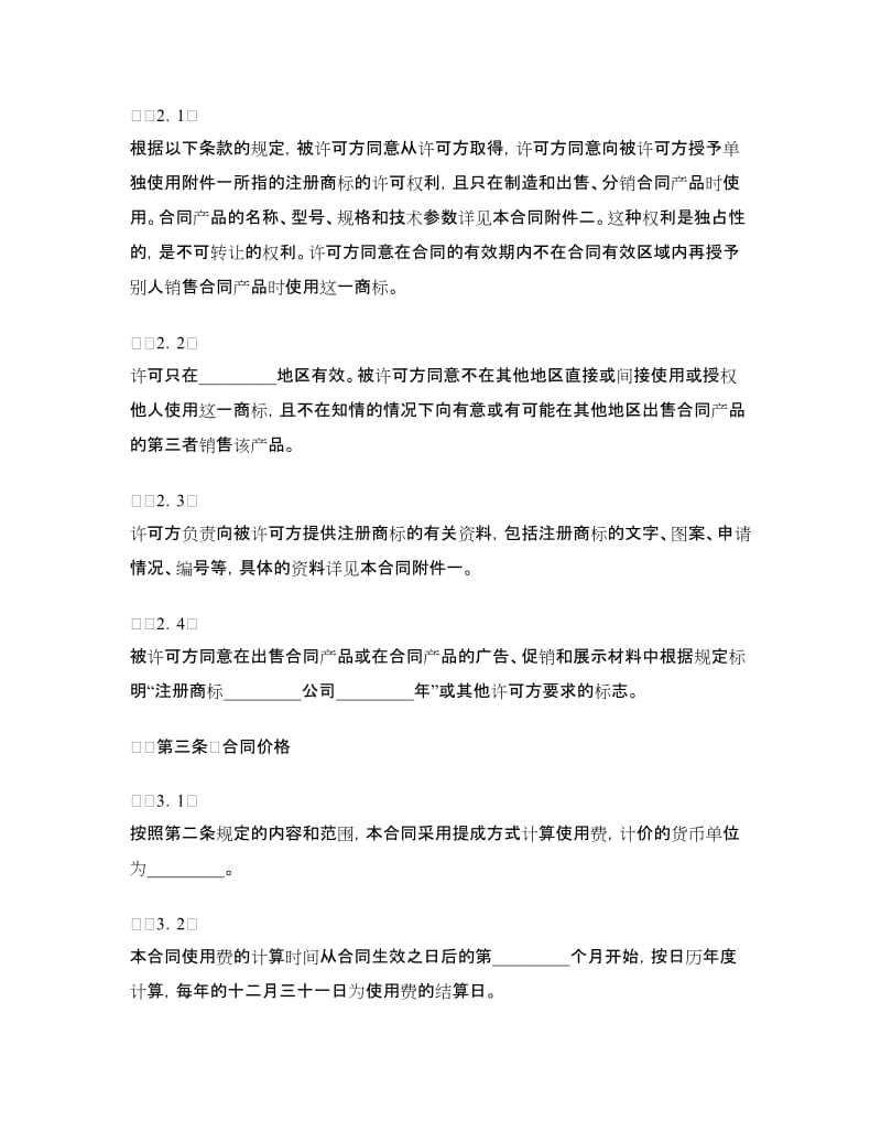 国际商标许可合同.doc_第2页