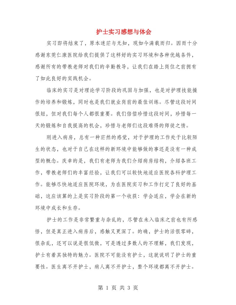 护士实习感想与体会.doc_第1页