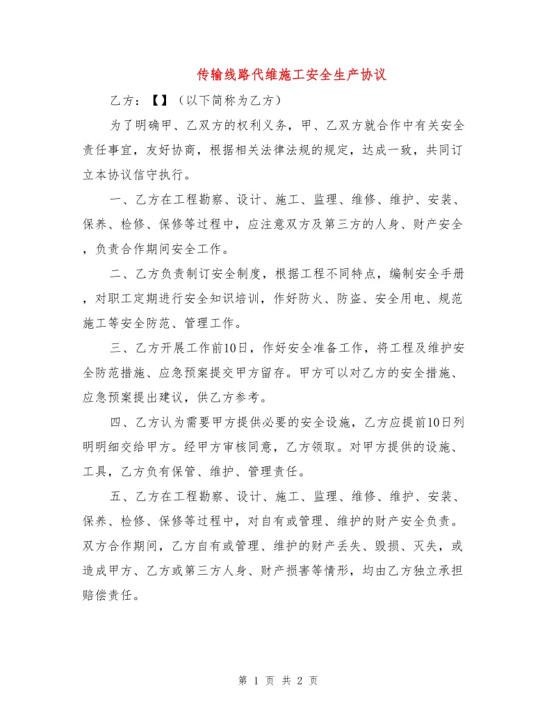 传输线路代维施工安全生产协议.doc_第1页