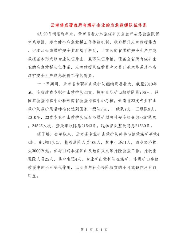 云南建成覆盖所有煤矿企业的应急救援队伍体系.doc_第1页