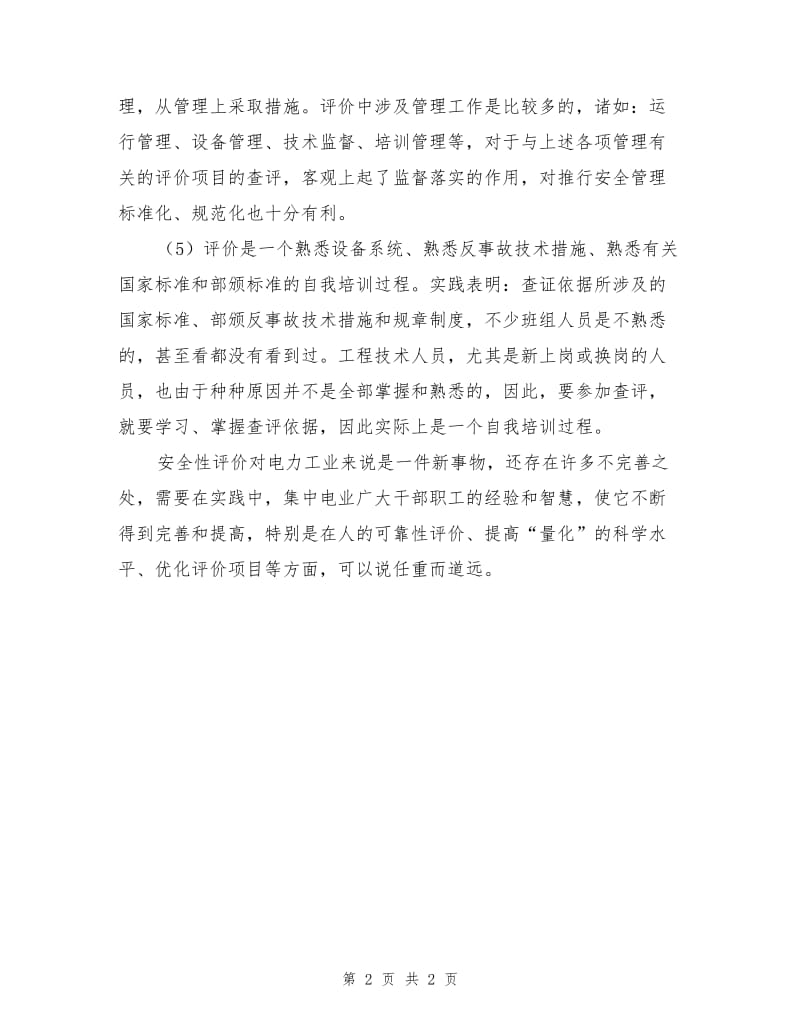 安全性评价的现实意义.doc_第2页