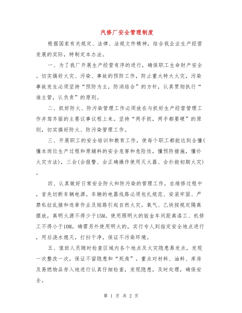 汽修厂安全管理制度.doc_第1页