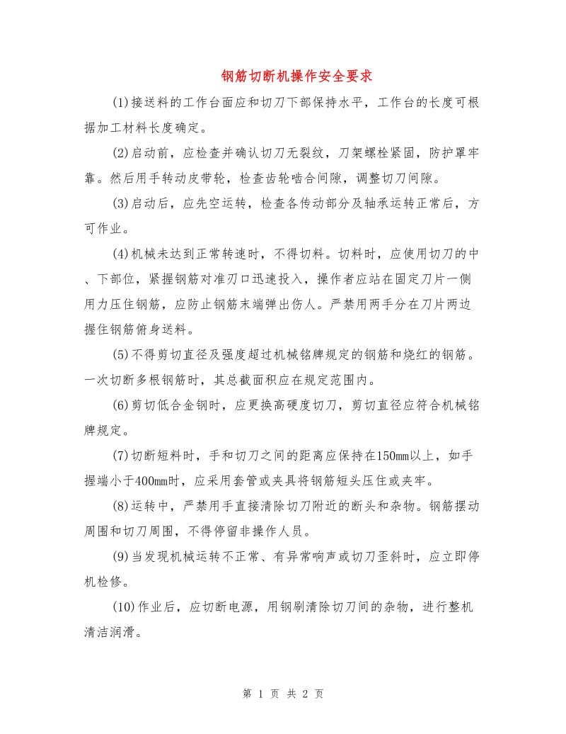 钢筋切断机操作安全要求.doc_第1页