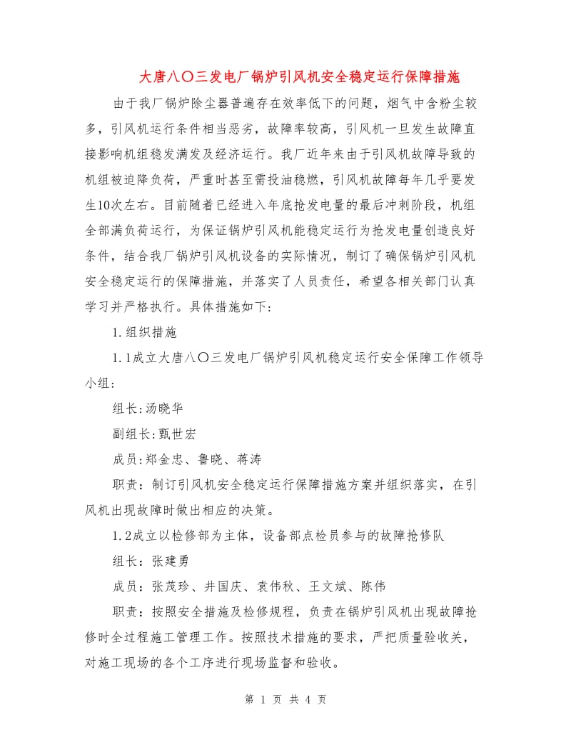 大唐八〇三发电厂锅炉引风机安全稳定运行保障措施.doc_第1页