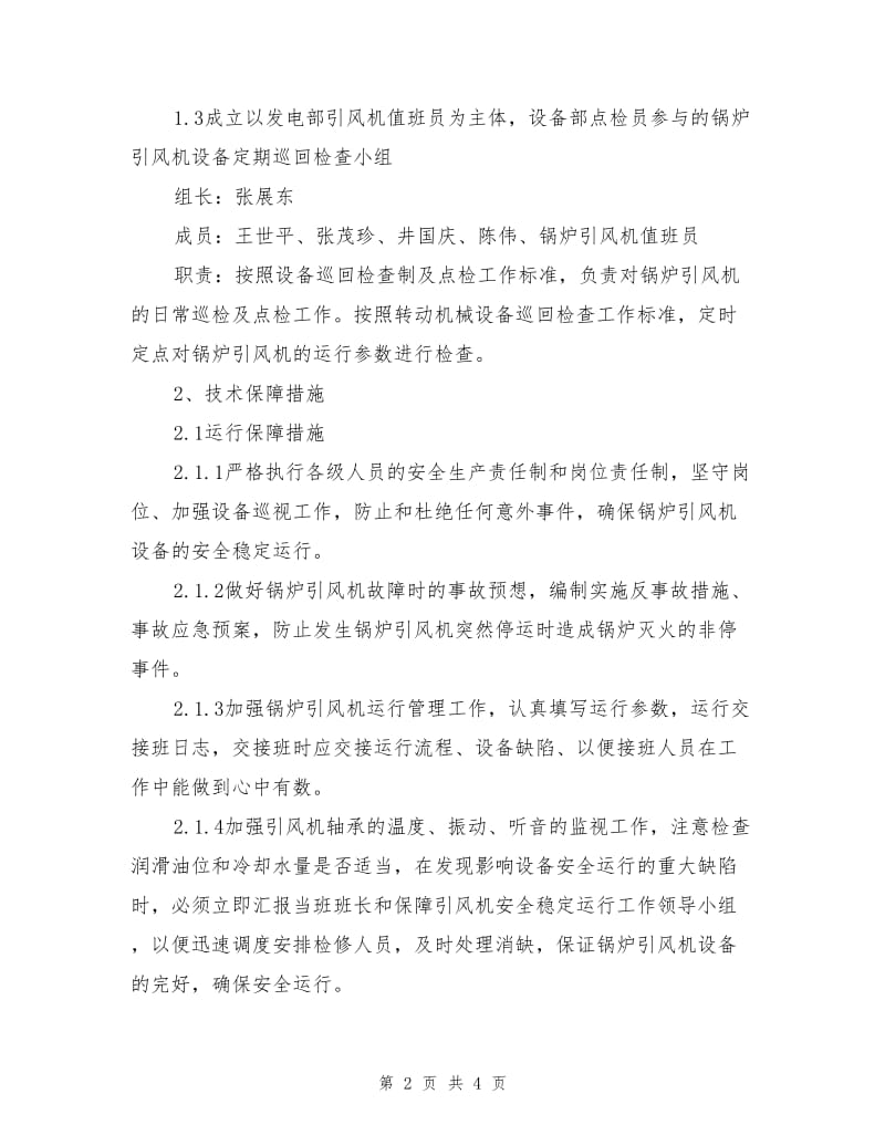 大唐八〇三发电厂锅炉引风机安全稳定运行保障措施.doc_第2页