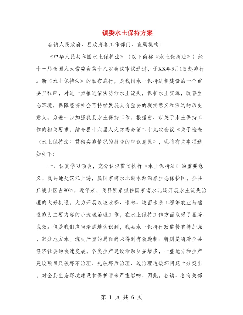 镇委水土保持方案.doc_第1页