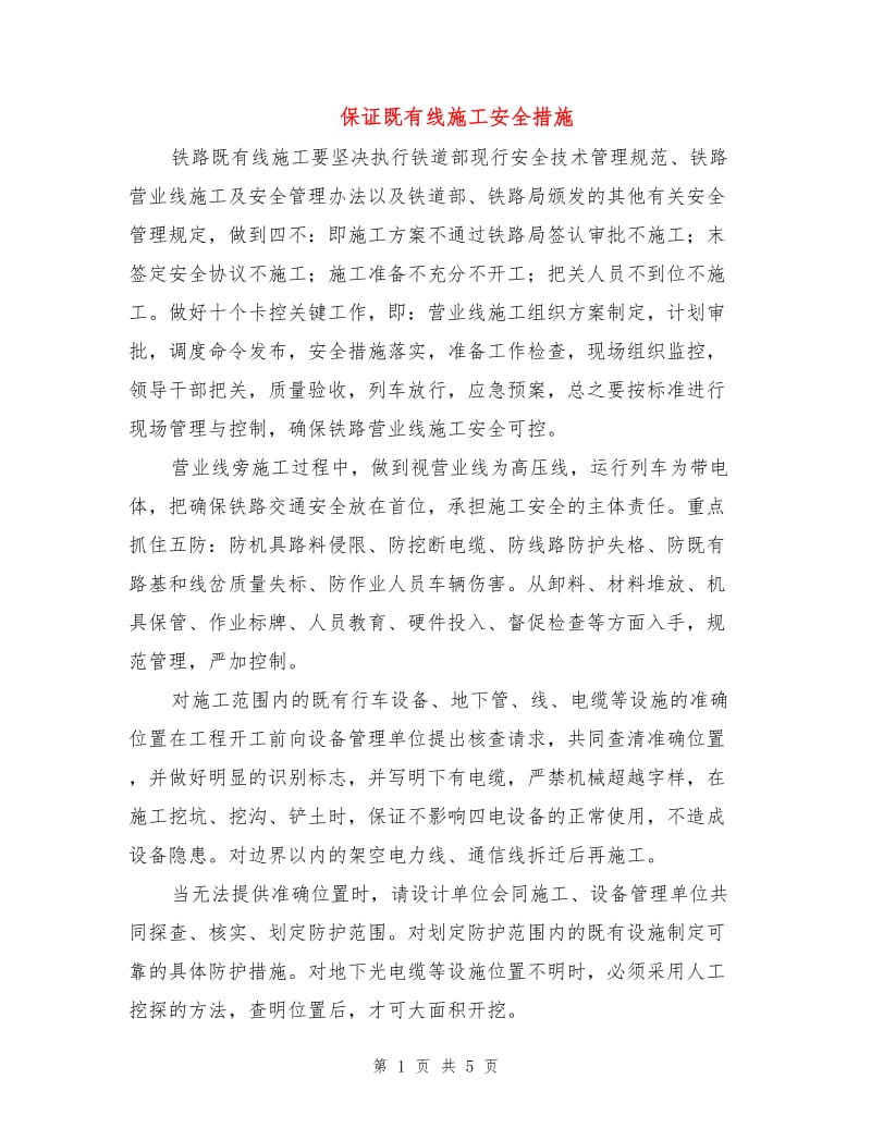 保证既有线施工安全措施.doc_第1页