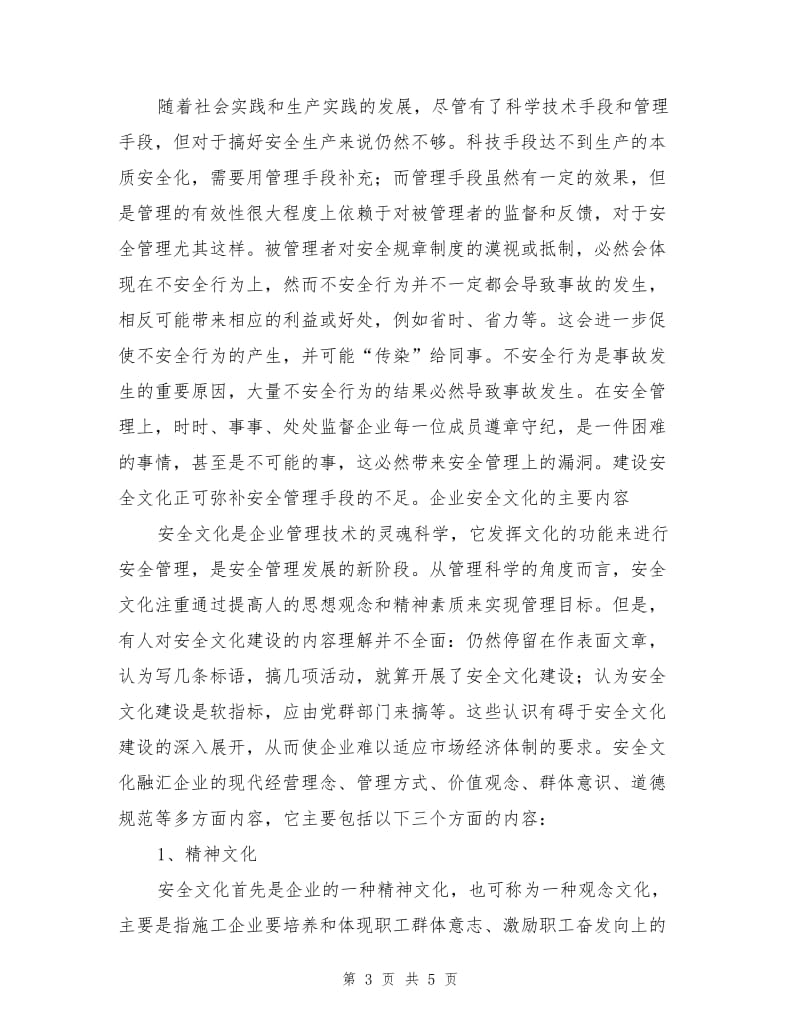 建设企业安全文化的必要性及主要内容.doc_第3页