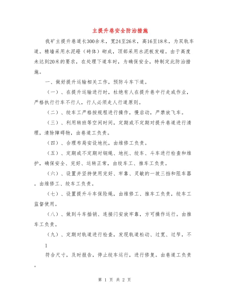 主提升巷安全防治措施.doc_第1页