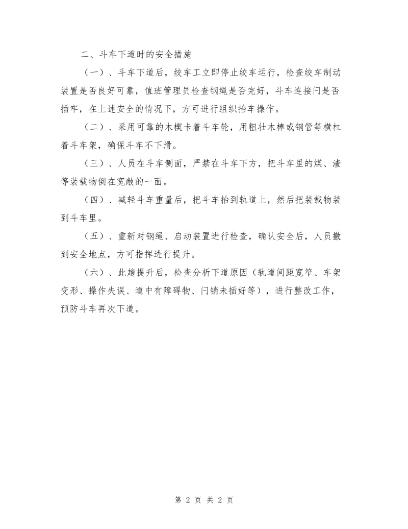 主提升巷安全防治措施.doc_第2页