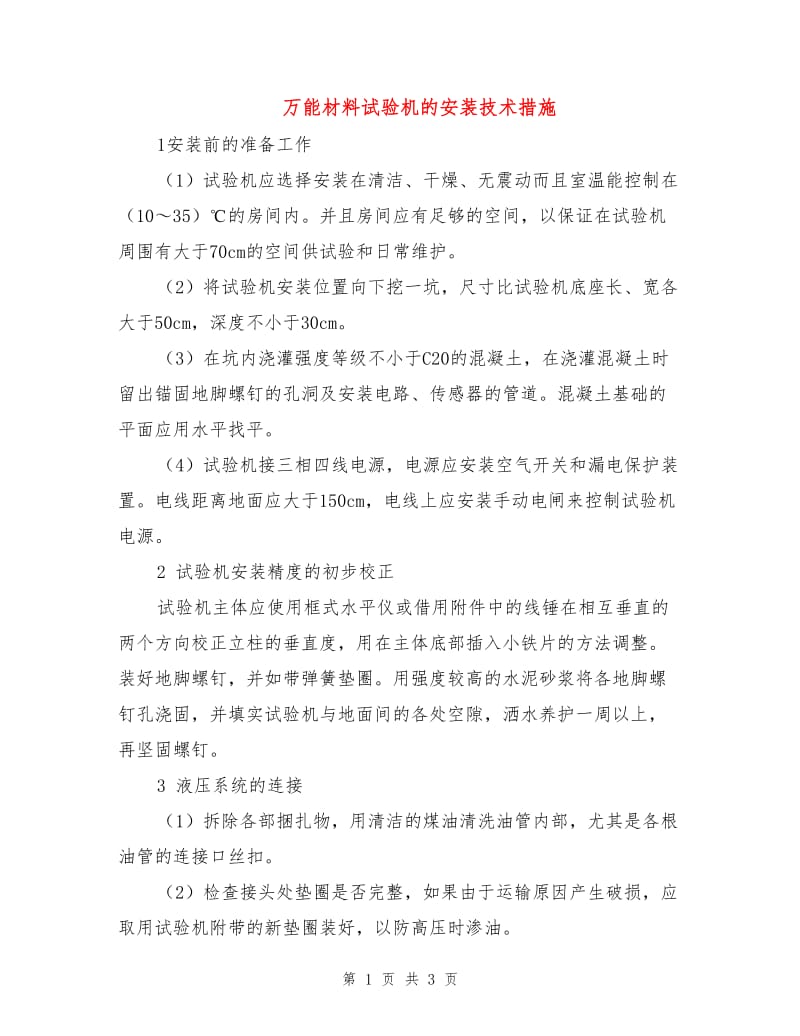 万能材料试验机的安装技术措施.doc_第1页