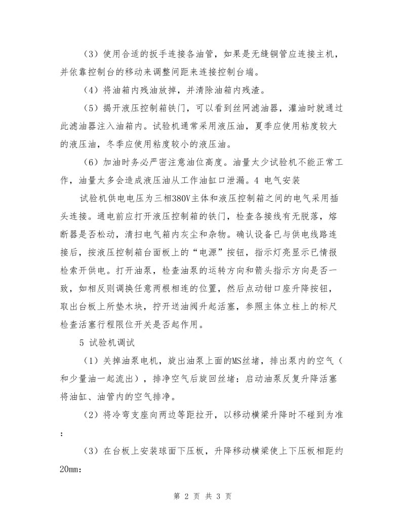 万能材料试验机的安装技术措施.doc_第2页